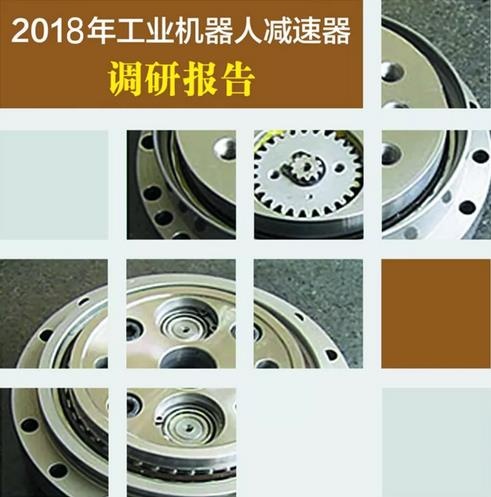 工業(yè)機(jī)器人減速器調(diào)研報(bào)告